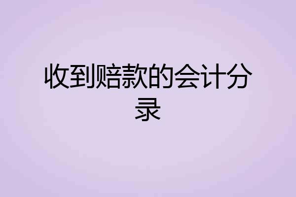 收到赔款的会计分录