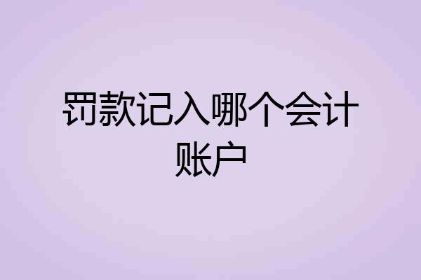 罚款记入哪个会计账户