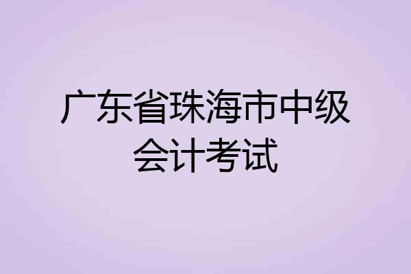 广东省珠海市中级会计考试