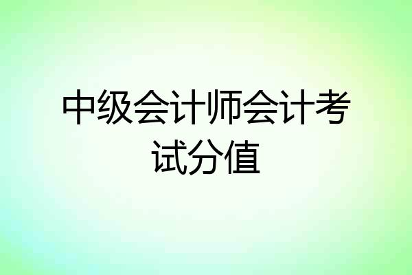 中级会计师会计考试分值