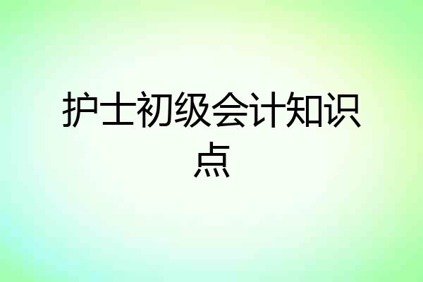 护士初级会计知识点
