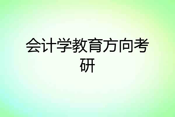 会计学教育方向考研