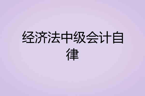 经济法中级会计自律