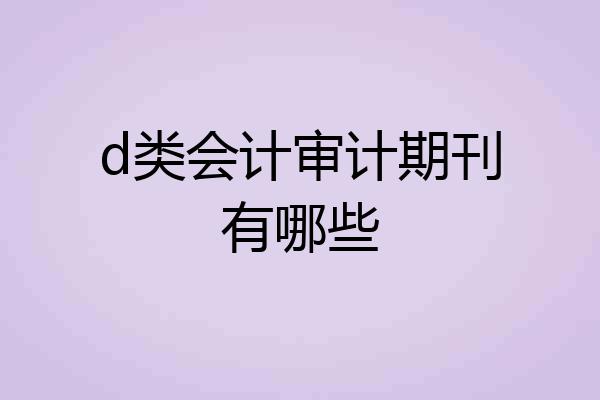 d类会计审计期刊有哪些