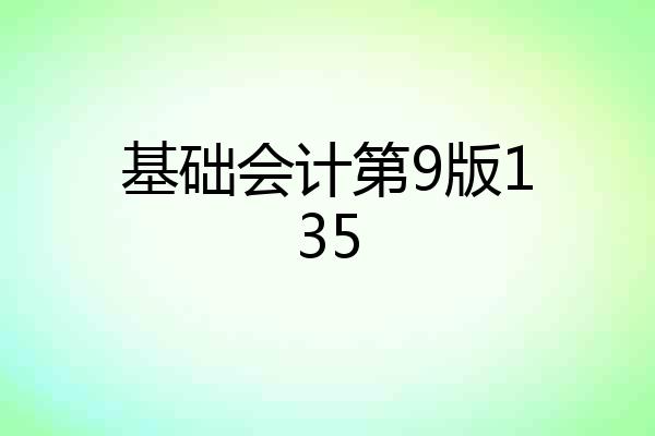 基础会计第9版135