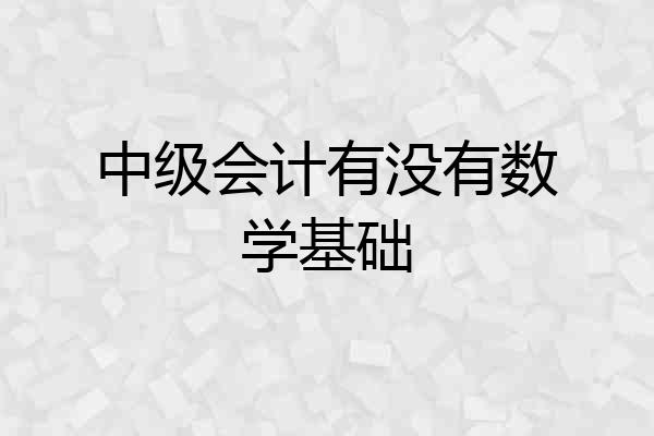 中级会计有没有数学基础