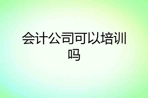 会计公司可以培训吗