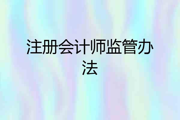 注册会计师监管办法
