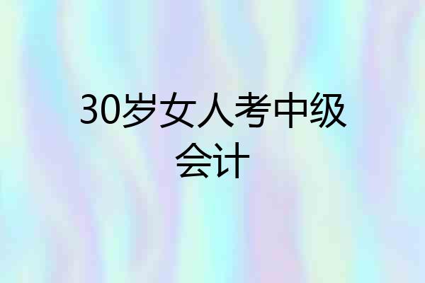 30岁女人考中级会计