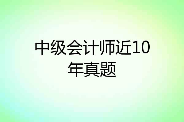 中级会计师近10年真题