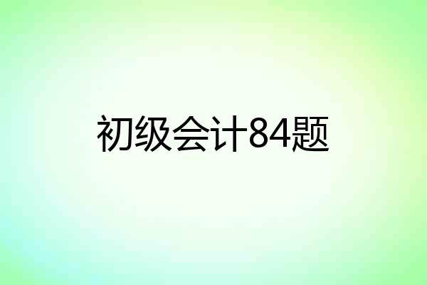 初级会计84题