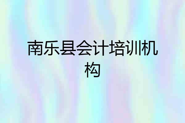 南乐县会计培训机构