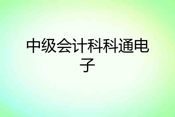 中级会计科科通电子
