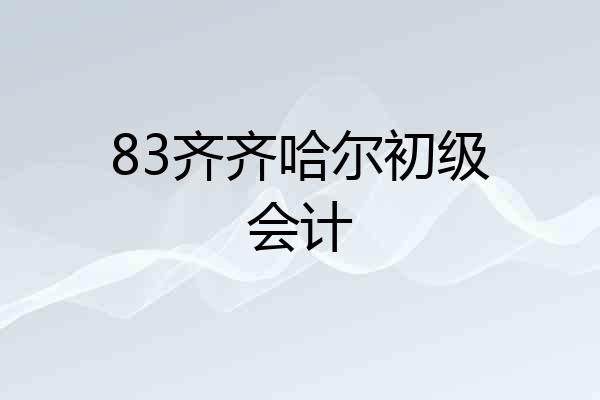 83齐齐哈尔初级会计