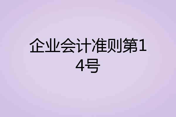 企业会计准则第14号