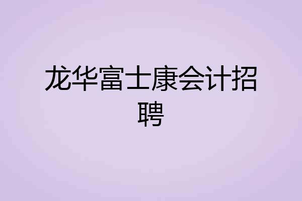 龙华富士康会计招聘
