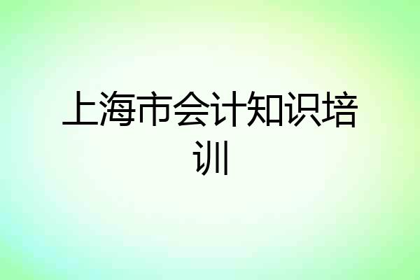 上海市会计知识培训