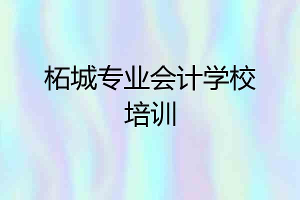 柘城专业会计学校培训