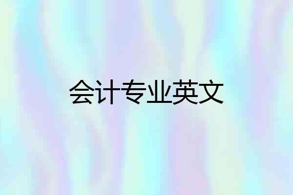 会计专业英文