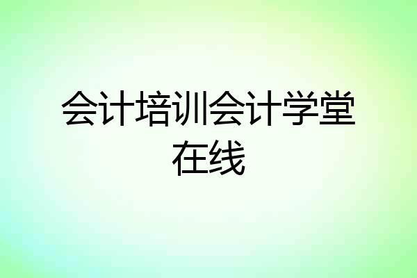 会计培训会计学堂在线