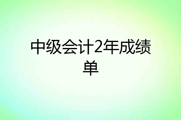 中级会计2年成绩单