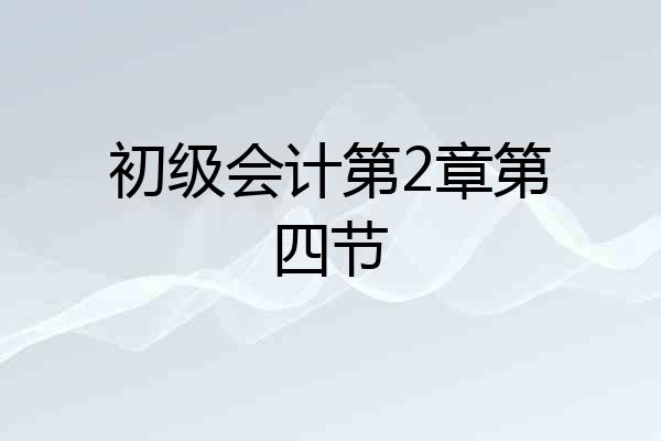 初级会计第2章第四节