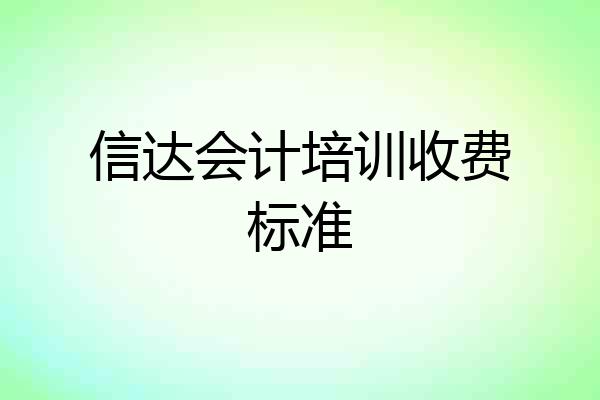 信达会计培训收费标准