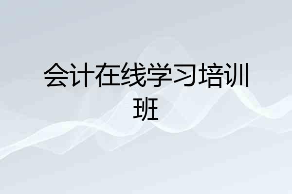 会计在线学习培训班