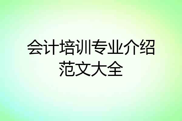 会计培训专业介绍范文大全