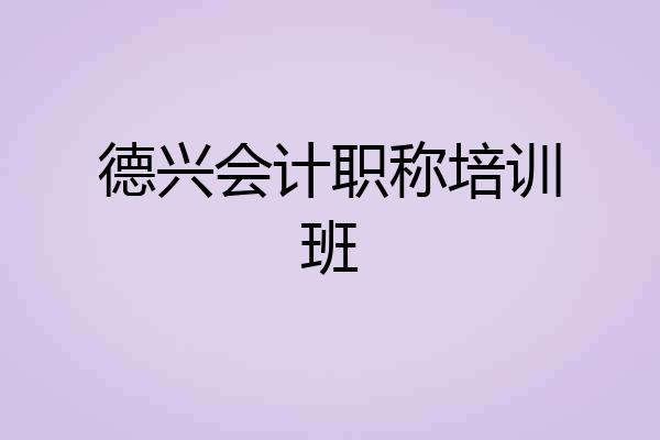 德兴会计职称培训班
