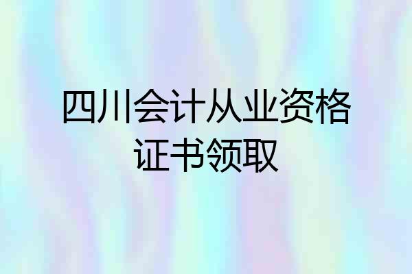 四川会计从业资格证书领取