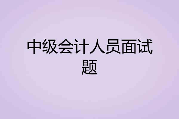 中级会计人员面试题