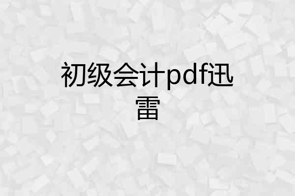 初级会计pdf迅雷