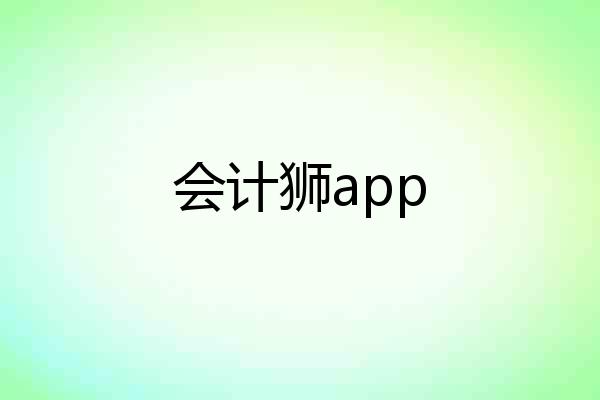 会计狮app