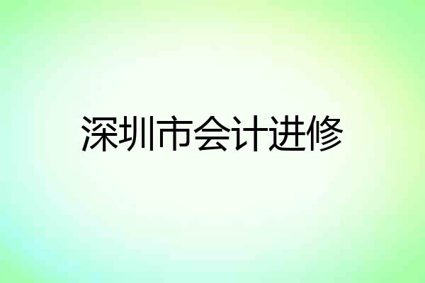 深圳市会计进修