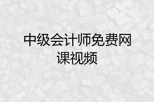 中级会计师免费网课视频