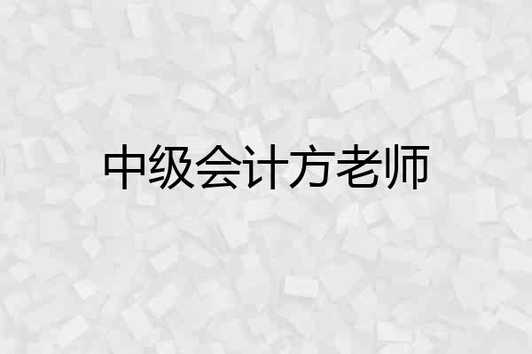 中级会计方老师