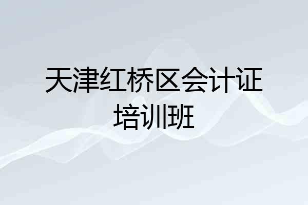 天津红桥区会计证培训班