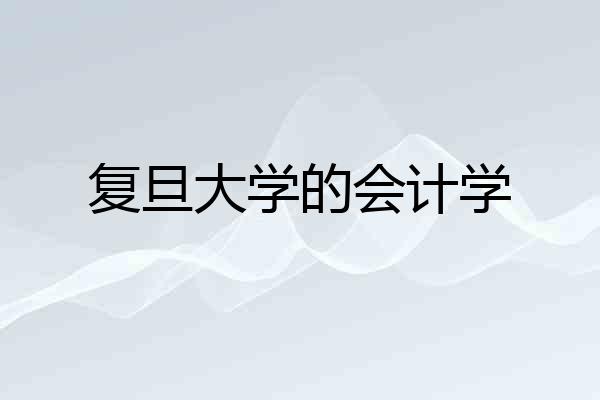 复旦大学的会计学