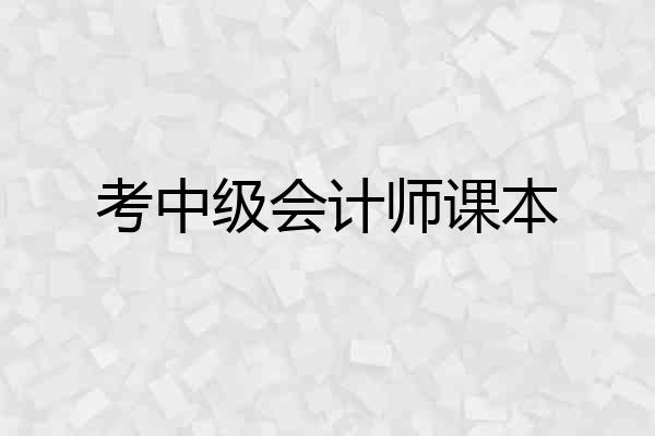 考中级会计师课本