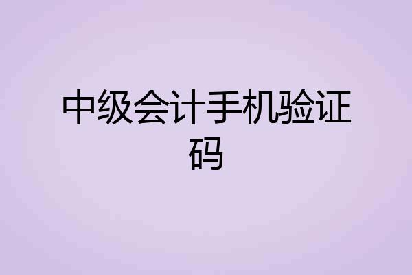 中级会计手机验证码