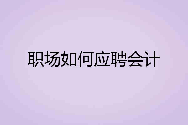 职场如何应聘会计