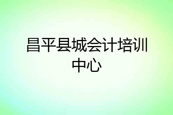 昌平县城会计培训中心