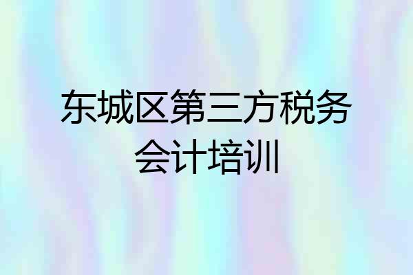 东城区第三方税务会计培训