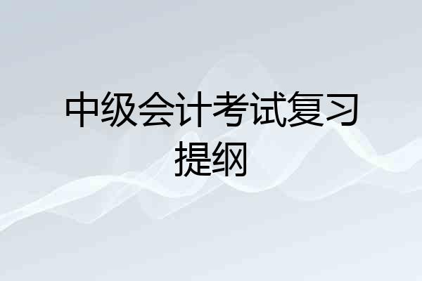 中级会计考试复习提纲