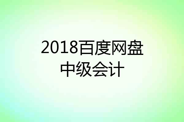 2018百度网盘中级会计