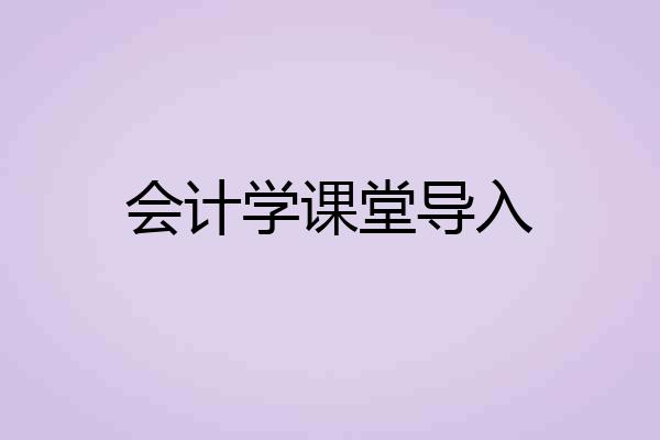 会计学课堂导入