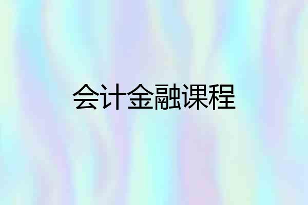 会计金融课程