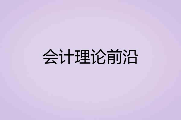 会计理论前沿