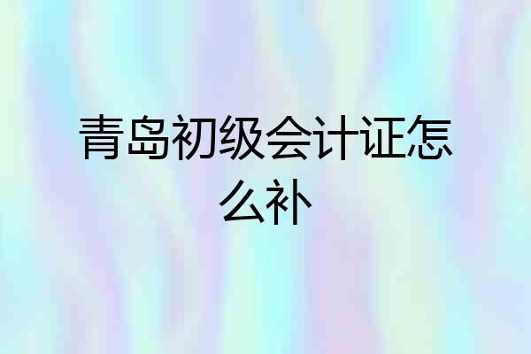 青岛初级会计证怎么补